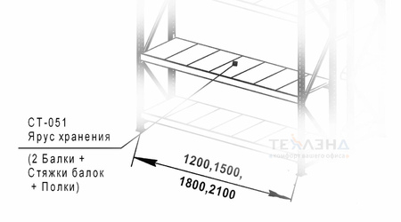 Ярус для стеллажа СТ-051 (ширина 1800 мм, глубина 850 мм)