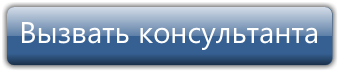Заказать выезд консультанта