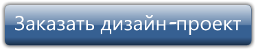 Заказать дизайн-проект помещения, офиса